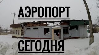 ДОНЕЦКИЙ АЭРОПОРТ СЕГОДНЯ или ДОРОГА СМЕРТИ