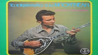 Τα Τσιφτετέλια του Μπουρνέλη FULL CD