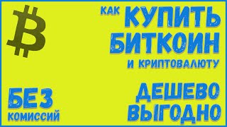 ? Как и где лучше купить биткоин эфириум без комиссии дешево. Как покупать bitcoin, btc, xrp, ltc