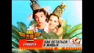 Как остаться в живых (СТС, 25.05.2006) Кино в 21-00 на СТС. Анонс