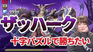 【パズドラ】ザッハーク降臨チャレンジ！十字パズルが好きなんですが・・