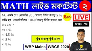 অংক মক টেস্ট - 2  | Math Live Mock Test ||  WBP Main 2020 || WBCS Math 2020 || Roy's Coaching