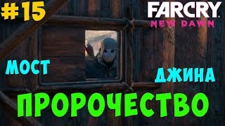 Пророчество Far Cry New Dawn. #15