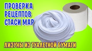 Лизуны из туалетной бумаги от Стаси Мар / Проверка рецептов / Часть 2