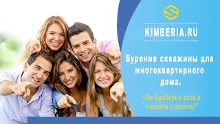 Бурение скважины для многоквартирного дома. От КИМБЕРИИ вода и полезна, и вкусна!