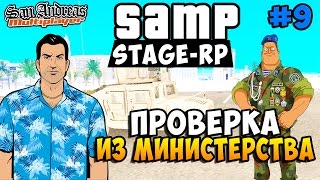 SAMP (Stage-Rp) - Проверка из Министерства! (РП Ситуация) #9