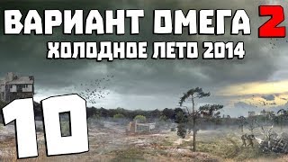 S.T.A.L.K.E.R. Вариант Омега 2: Холодное Лето 2014 #10. Самурай