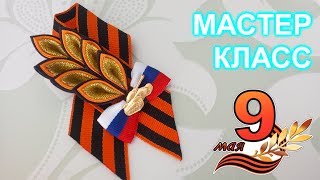 Брошь на 9 мая канзаши/DIY/Мастер класс канзаши броши к 9 мая