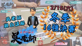 《吳老師麻將學會》 2/15冬季16強決賽 ft Even / 可樂 / Eason / 韋哥