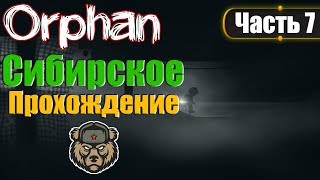 Orphan - Прохождение на русском ► Угольная шахта. Часть 7