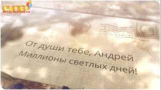 Андрей, С Днем Рождения Классное поздравление super-pozdravlenie.ru