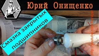 Смазка закрытых неразборных подшипников, хитрость