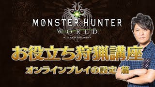 【MHWお役立ち狩猟講座⑦】オンラインプレイの設定篇