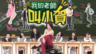 我的老師叫小賀 My teacher Is Xiao-he Ep4&5