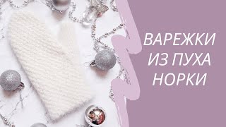 Двойные варежки из пуха норки