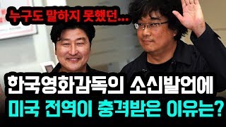 영화 기생충의 봉준호감독의 한 마디에, 미국전역은 충격에 빠졌다.