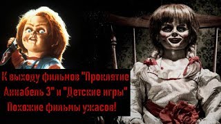 Проклятие Аннабель 3, Детские игры и похожие фильмы ужасов