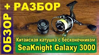 Китайская катушка с бесконечным винтом - SeaKnight Galaxy 3000 - обзор + разбор