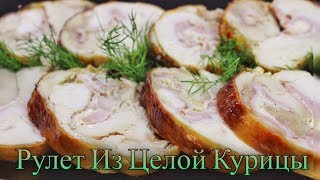 КУРИНЫЙ РУЛЕТ ИЗ ЦЕЛОЙ КУРИЦЫ/КУРИНЫЙ РУЛЕТ ИЗ КУРИЦЫ С НАЧИНКОЙ/ВКУСНО И ПРОСТО/ #МЕДВЕДЕВАРЕЦЕПТ