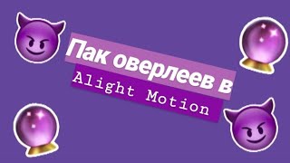 Пак с оверлеями в Alight Motion?•|Пак в Alight Motion?•|Готовые эффекты для Алайт Моушен✨•|