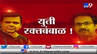 Exclusive | देवेंद्र V/S उद्धव | खऱ्या-खोट्यावरून युती रक्तबंबाळ-TV9