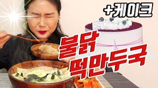 ENG/JP)불닭만두로 떡만두국을!? 새해 복 많이 받으세요?+케이크 리얼사운드 먹방 Real sound Mukbang