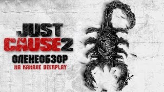 Just Cause 2 ☆ Оленеобзор