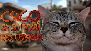 КАК КУПИТЬ CS:GO ЗА 50 РУБЛЕЙ РАБОТАЕТ 100% 2016 ЧАСТЬ 1