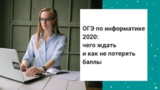 ОГЭ по информатике 2020: чего ждать и как не потерять баллы