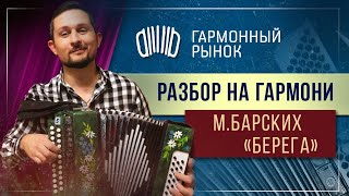 Берега Барских Разбор на гармони