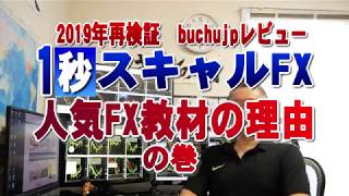 2019 08 02 1秒スキャルFX人気FX教材の理由の巻buchujp2019年再検証トレードの巻