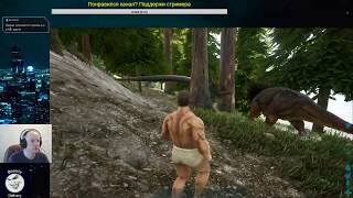 ARK Survival Evolved. Неудачный стрим. Теряю аудиторию. Вынужден отказаться от игры