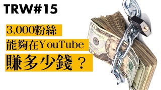 3,000粉絲在YouTube可以賺多少錢？ | TRW直銷革命軍 #15