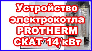 Устройство электрокотла PROTHERM (Протерм) СКАТ 14 кВт