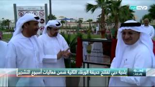 أخبار الإمارات - بلدية دبي تفتتح حديقة الورقاء الثانية ضمن فعاليات أسبوع التشجير