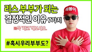 리스 부부가 되는 결정적인 이유 7가지 [불타는 석봉이]