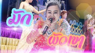 มักผัวเขา - น้องใหม่ เมืองชุมแพ ท็อปไลน์