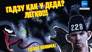 КАК СДЕЛАТЬ ГАДЗУ ВАЛАКАСА, ГОЛОС ВЕНОМА ИЛИ ОБЗОР НА VOICEMOD ПРОГРАММА ДЛЯ ИЗМЕНЕНИЯ ГОЛОСА