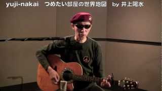 yuji-nakai  　つめたい部屋の世界地図   　井上陽水