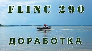 Надувная лодка пвх FLINC FT 290 L  Обзор, доработка. Установка стрингеров