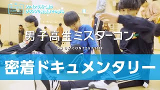 【本番までの軌跡密着ドキュメンタリー】男子高生ミスターコン2019#3　ファイナリスト週末レッスンの密着映像を公開‼