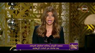مساء dmc –معهد الأورام يستأنف استقبال المرضى بعد ساعات من الحادث الإرهابي