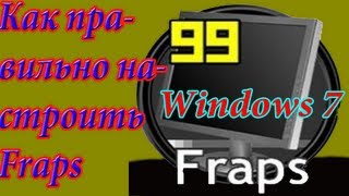 Как правильно настроить Fraps, и снять видео