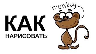 КАК НАРИСОВАТЬ ОБЕЗЬЯНУ