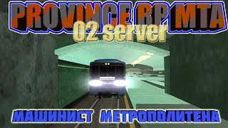 GTA || Province MTA || 02 Server: Машинист метрополитена.