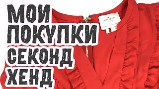 СЕКОНД ХЕНД ИНТЕРНЕТ МАГАЗИН МОИ ПОКУПКИ ШОППИНГ ДЕКАБРЬ 2016 / ЯНВАРЬ 2017 ОБЗОР ОДЕЖДЫ