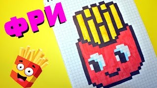 Рисуем по клеточкам- Картошка фри (KAWAII)!
