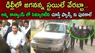 YS Jagan AT Delhi Tour Airport Visits PM Narendra Modi Office Visuals Grand Convoy | Cinema Politics