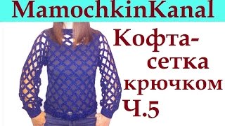 Кофта-сетка крючком Ч.5 Crochet mesh pattern sweater