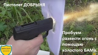 Аэрозольный пистолет ДОБРЫНЯ (без лицензии). Пробуем развести огонь с помощью холостого БАМа.